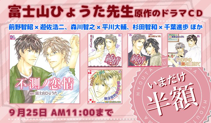 ポケットドラマcd ポケドラ 期間限定50 Off 前野智昭 遊佐浩二 森川智之 平川大輔ほか出演 富士山ひょうた先生原作のblドラマcd いまだけ半額 9月25日 月 Am11 00まで T Co N8hem1x5g8 T Co Izgq2i1zhr Twitter