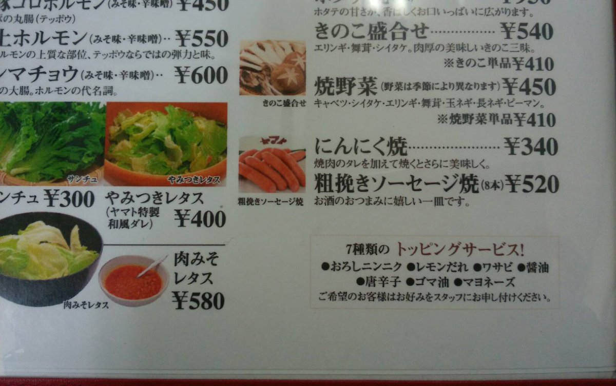 焼肉冷麺ヤマト メニューの片隅に トッピングサービスというものがございます おろしニンニク レモンだれ ワサビ 醤油 唐辛子 ゴマ油 マヨネーズの7種類です お客様によっては おろしニンニクをたれに入れたり ワサビを冷麺に入れたりなどされ