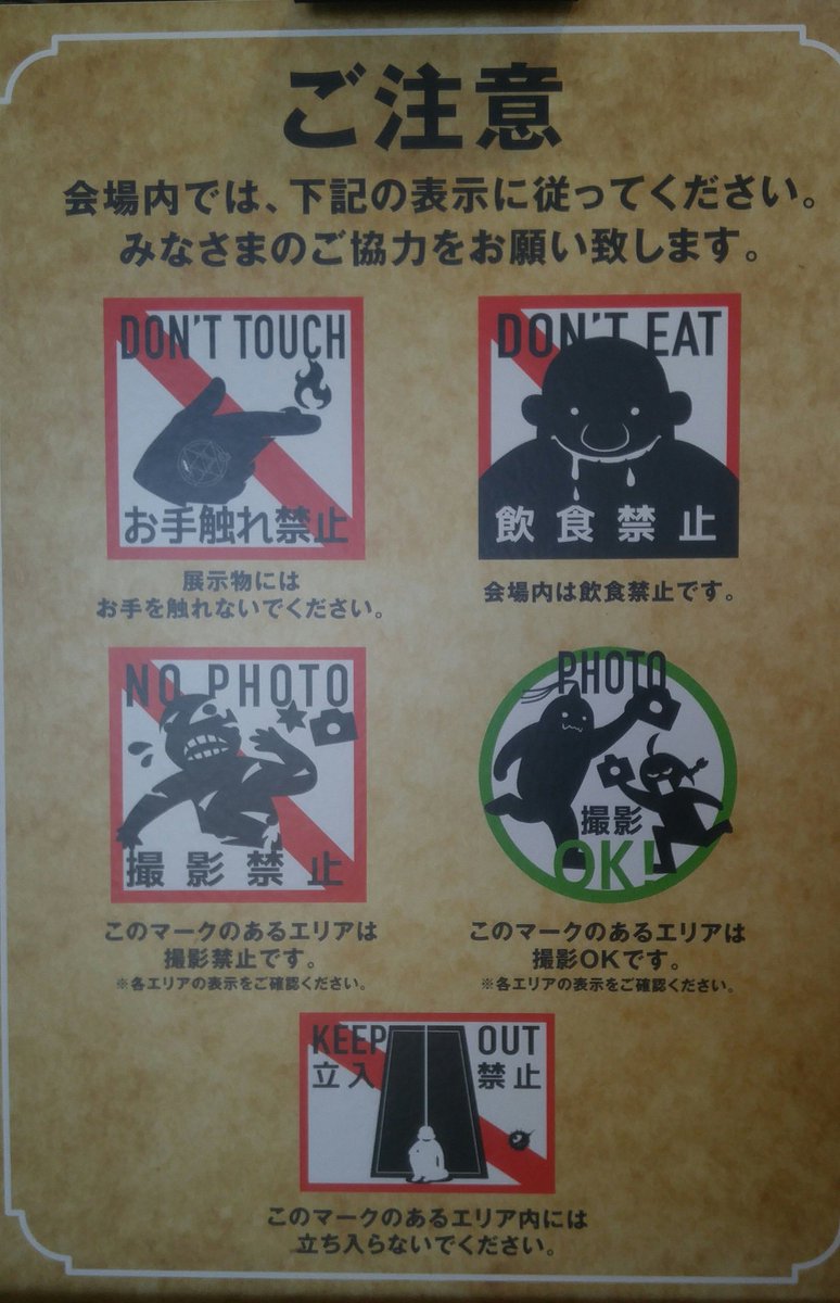 注意書き トイレマークなど細部までこだわった 鋼の錬金術師展 開催日より一日早い特別内覧会のようす Togetter 注意書き トイレマークなど細部までこだわった 鋼の錬金術師展 開催日より一日早い特別内覧会のようす Togetter