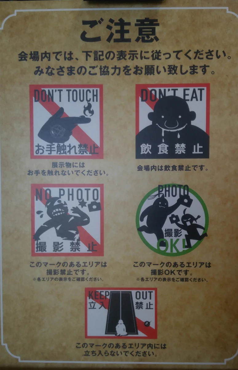鋼の錬金術師展の注意書きが可愛すぎる！細かなエンタメ性がGOOD！