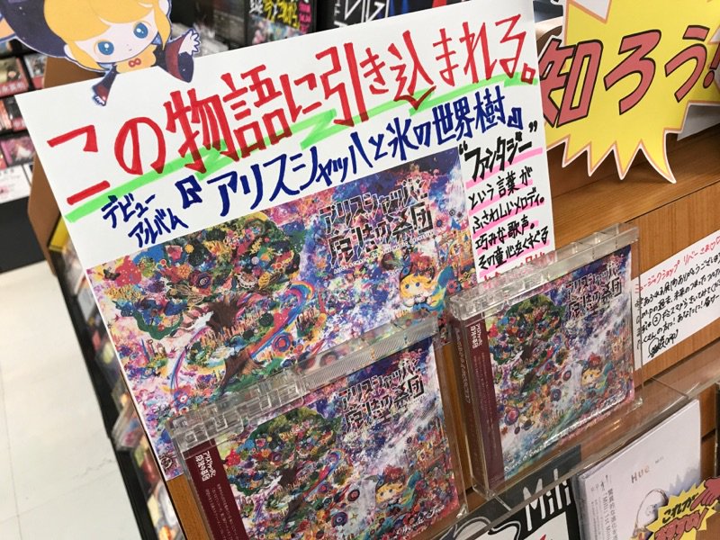 ミュージックショップリバー ｃｄ 楽器 品切れもあるようですが アリスシャッハと魔法の楽団 アリスシャッハと氷の世界樹 ファンタジー って言葉がドハマりする世界観抜群のデビューアルバム 主人公 アリスシャッハ の出会いと別れの