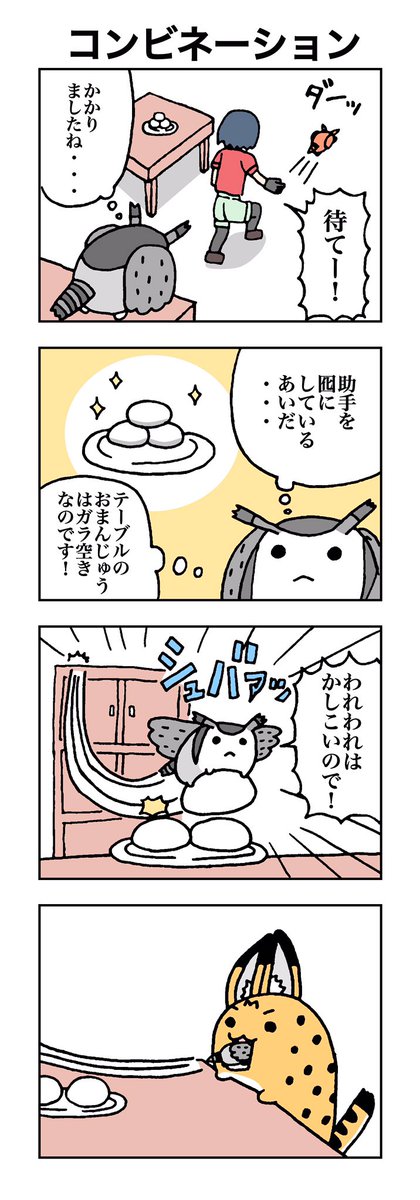 コンビネーション #けものフレンズ 