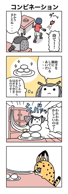 コンビネーション #けものフレンズ 