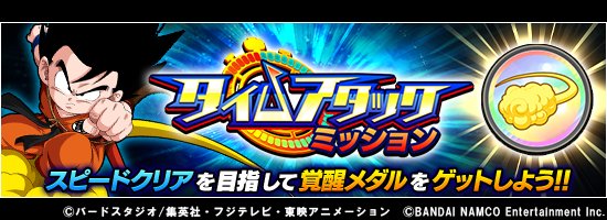 ドラゴンボールz ドッカンバトル 公式 Na Twitteru タイムアタックミッションをクリアして覚醒メダルをゲット 特定の超激戦でタイムアタックミッション登場 ミッションをクリアすると覚醒メダル 筋斗雲 をゲットできるぞ スピードクリアで覚醒メダルを集め