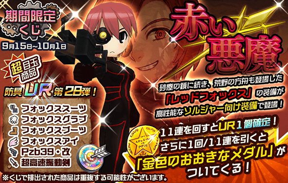 ট ইট র 公式 メタルサーガ 荒野の方舟 期間限定くじ 期間限定くじに 赤い悪魔 が登場 レッドフォックス の装備が 高性能なソルジャー向け装備で登場 おまけで 金色のおおきなメダル も 詳細はhttps T Co Hd53uulii4をご確認下さい ট ইট র 公式 メタルサーガ 荒野の方舟 期間限定くじ 期間限定くじに 赤い悪魔 が登場 レッドフォックス の装備が 高性能なソルジャー向け装備で登場 おまけで 金色のおおきなメダル も 詳細はhttps T Co Hd53uulii4をご確認下さい