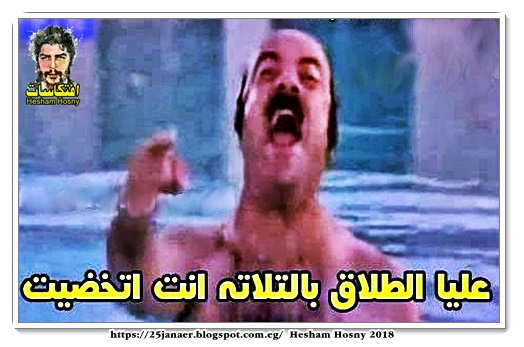 افتكاسات: قرقاش: تهديدات الحوثي وحماقته لا تخيفنا -=- عليا الطلاق انت  اتخضيت يا حج كامل