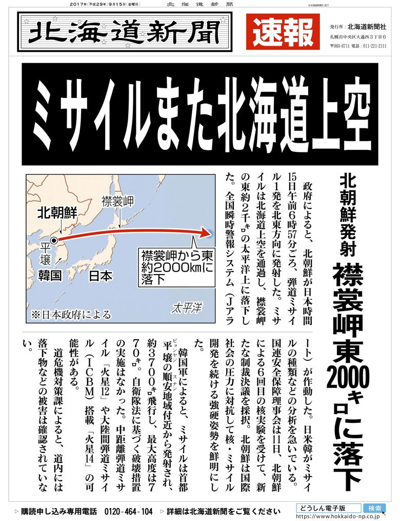 北海道新聞 On Twitter 北朝鮮が15日午前7時前 ミサイルを発射 北海道地上空を通過し 襟裳岬の東約2000キロの太平洋に落下 したニュースで 北海道新聞は張り出し号外を出しました Https T Co 23kw6c8q3b