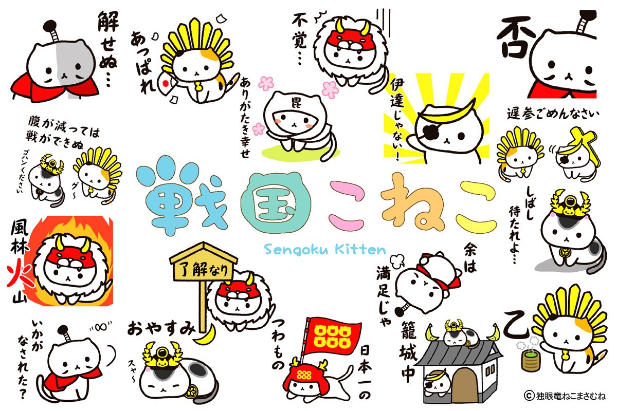 ねこまさむね 公式 No Twitter ねこまさむねlineスタンプ情報 Lineスタンプ 戦国こねこ が発売中です 織田 豊臣 徳川 武田 上杉 伊達 真田のたくさんの戦国子猫たちが登場するかわいく癒されるスタンプです 関ヶ原の戦いの日 T Co G9n1edoj39