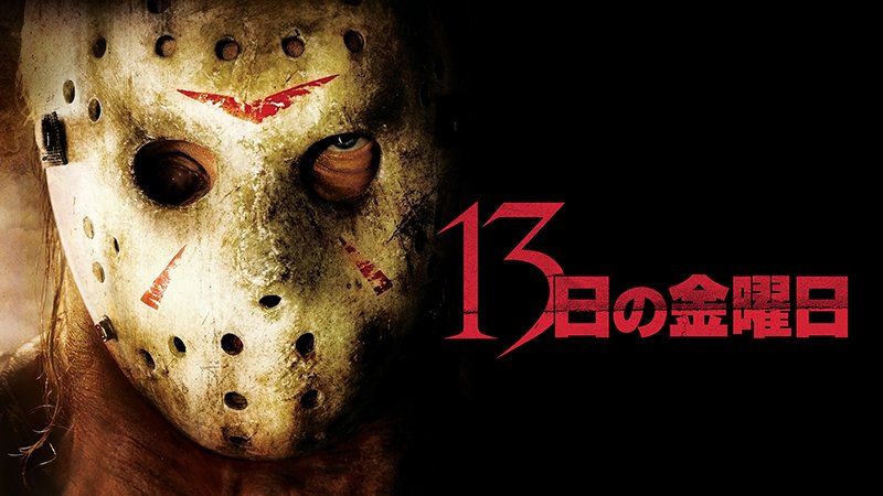 ホラー界の不死身の男は、『13日の金曜日』のホッケーマスクの殺人鬼