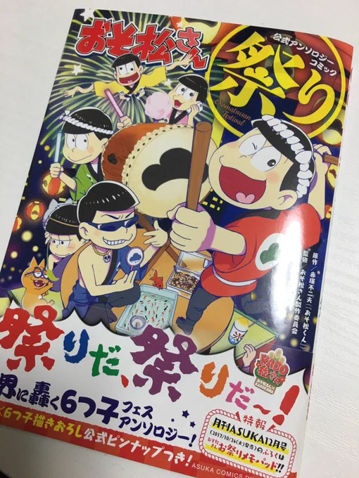 【お知らせ】本日発売の「おそ松さん公式アンソロジー【祭り】」に漫画8ページ描かせていただいてます。また現在発売中の月刊ASUKA10月号にも特別掲載していただいています。よろしくお願いいたします! 