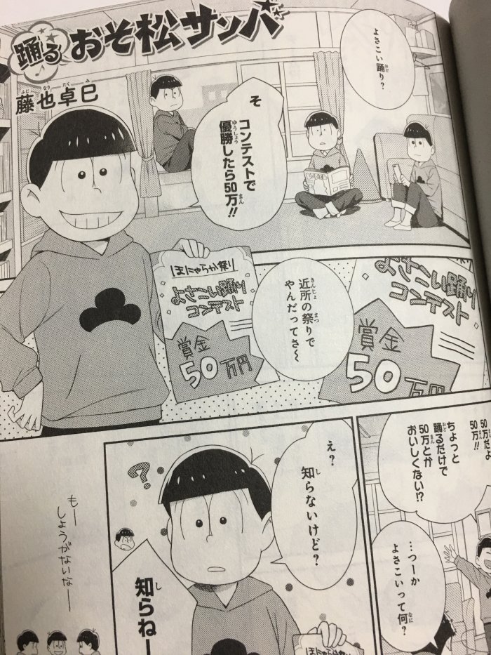 【お知らせ】本日発売の「おそ松さん公式アンソロジー【祭り】」に漫画8ページ描かせていただいてます。また現在発売中の月刊ASUKA10月号にも特別掲載していただいています。よろしくお願いいたします! 