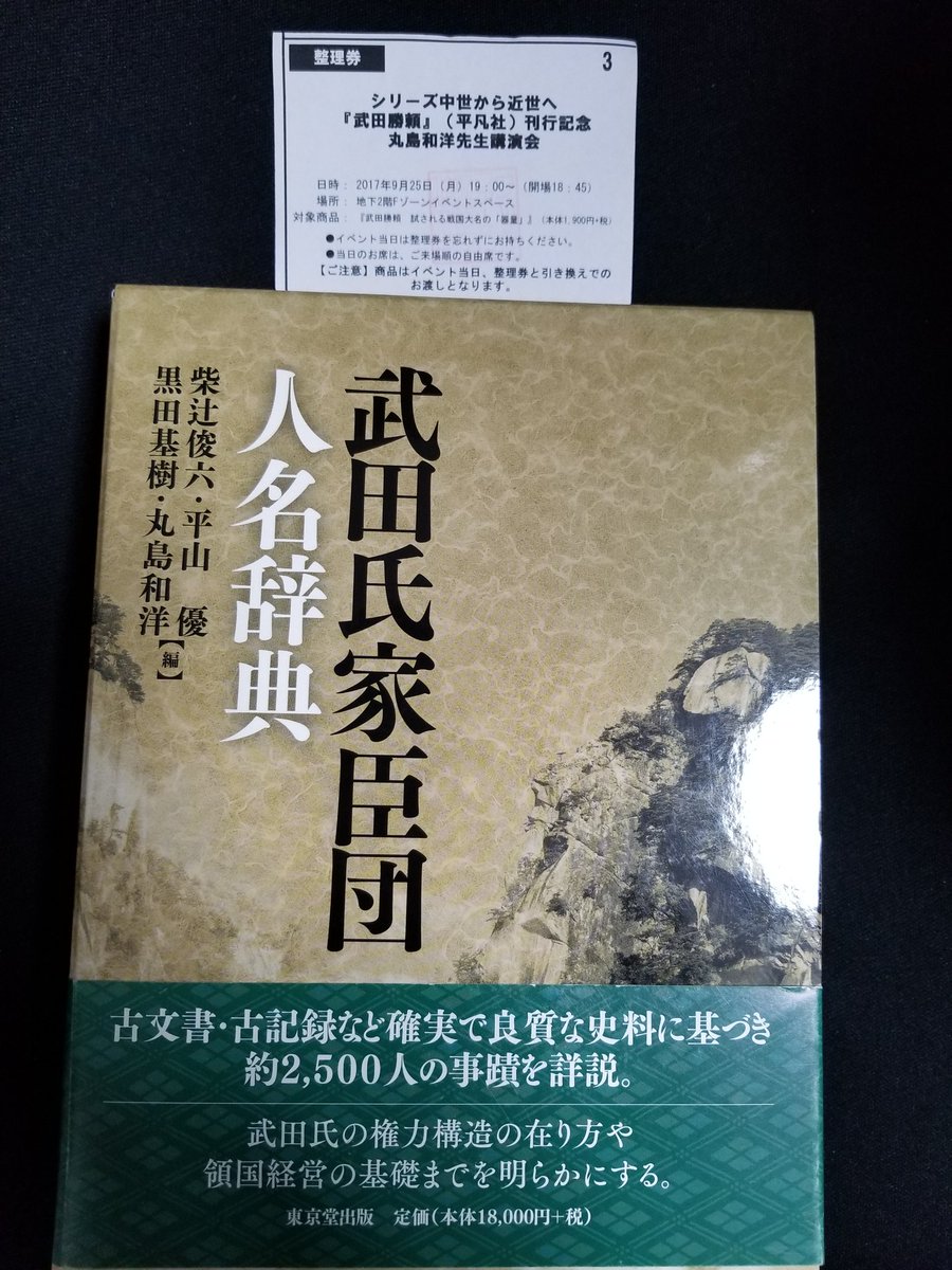 武田氏家臣団人名辞典 武田氏家臣団人名辞典 | 柴辻 俊六, 平山 優, 黒田 基樹, 丸島