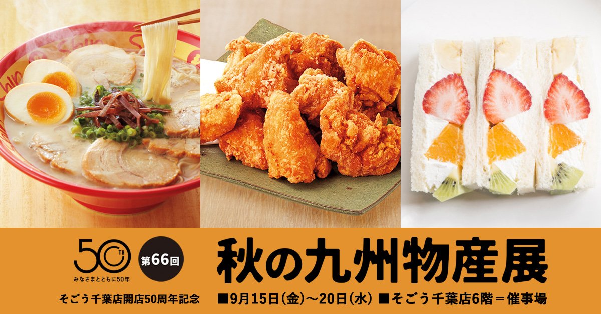 트위터의 そごう千葉店 님 第66回 秋の九州物産展 本日15日 金 から後半がスタート 博多 Shin Shin の ラーメン や フルーツ専門店自慢の フルーツサンド など 見逃せないうまかもんが続々登場 T Co 08djn6vtkp そごう千葉店 千葉駅 트위터의 そごう千葉店 님 第66回 秋の九州物産展 本日15日 金 から後半がスタート 博多 Shin Shin の ラーメン や フルーツ専門店自慢の フルーツサンド など 見逃せないうまかもんが続々登場 T Co 08djn6vtkp そごう千葉店 千葉駅