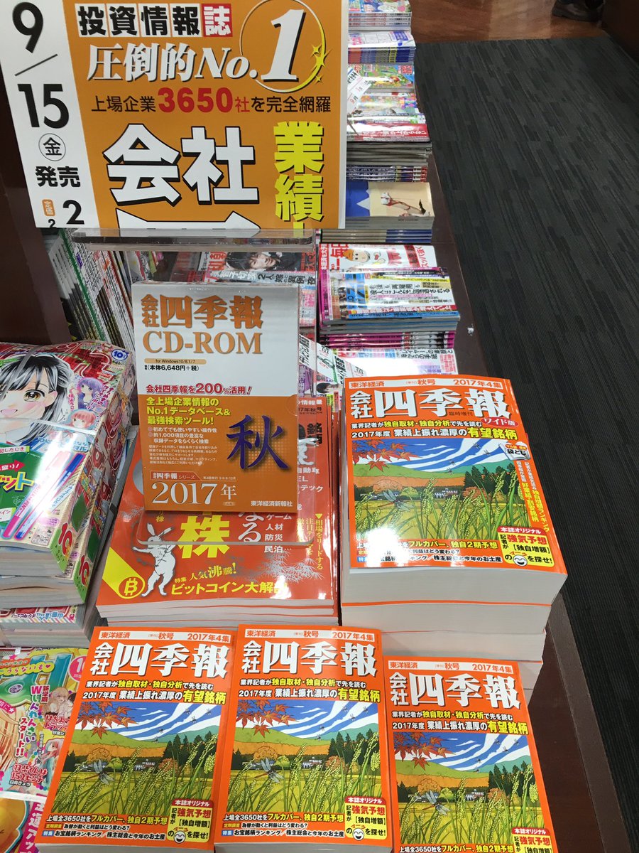 水嶋書房くずはモール店 時短営業中 Sur Twitter 会社四季報 17年4集 秋号 卓上版 ワイド版 Cd Rom 会社四季報プロ500 本日発売です