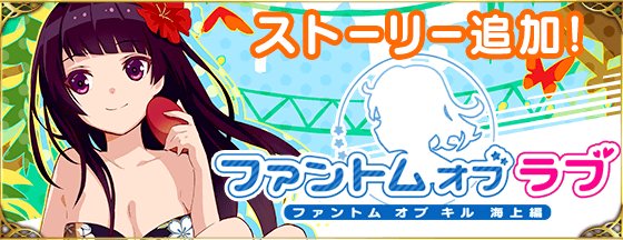 ট ইট র 公式 ファントム オブ キル 物語 シリーズコラボcm放送中 海上編 9 14 木 に海上編新ストーリー ジャングル震撼編 後半のストーリーが追加 今回のストーリーではマサムネも登場 ムラマサが旅の途中で 姉マサムネと旧知の