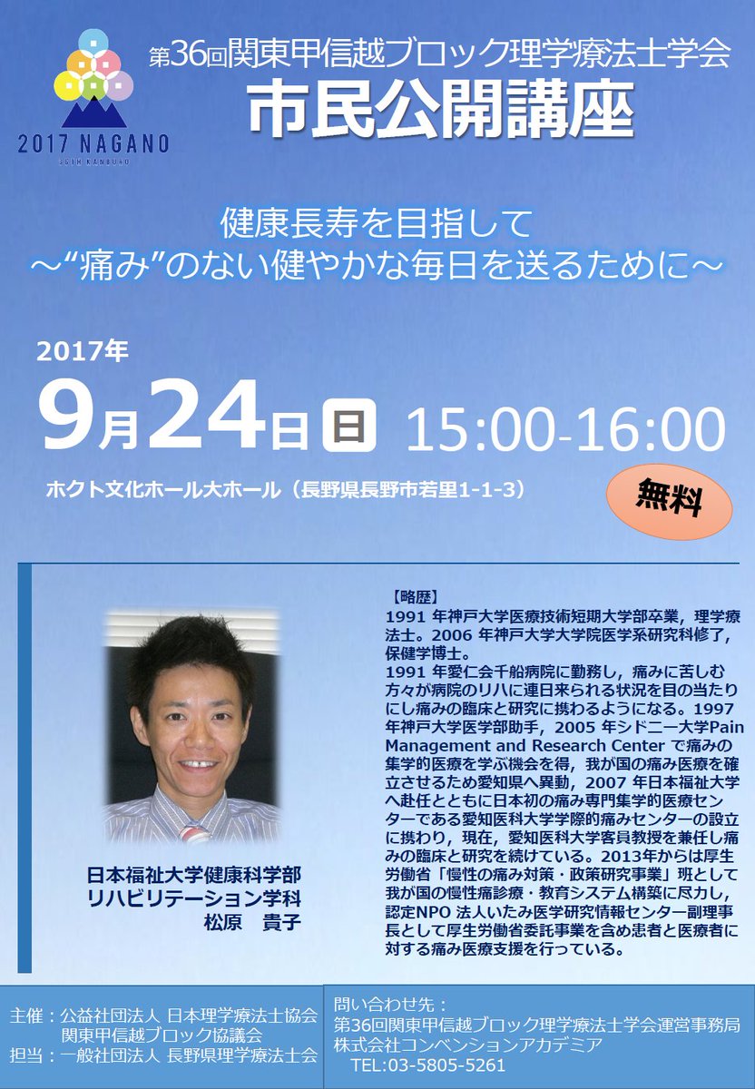 信州aceプロジェクト No Twitter Aceネット会員の取組紹介 一社 長野県理学療法士会 市民公開講座 健康長寿を目指して 痛みのない健やかな毎日を送るために を開催します ９月24日 日 15時 16時 ホクト文化ホール 大ホール 講師 日本福祉大学