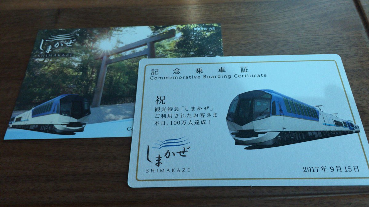 【流石にレア!】近鉄特急しまかぜ1周年記念乗車証【非売品】 流石にレア!】近鉄特急しまかぜ1周年記念乗車証【非売品】 流石