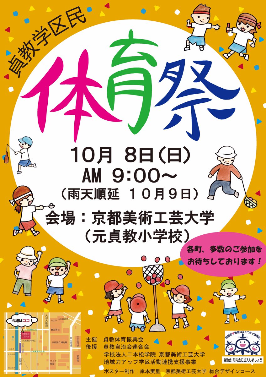 京都美術工芸大学 Twitterissa Topics更新 学生が貞教学区 体育祭 のポスターを作成しました 夏祭りポスター を作ってくれた学生が10月8日の体育祭ポスターも作成 温かみのあるポスターになってます 京都美術工芸大学 Kyobi 貞教地区 T Co