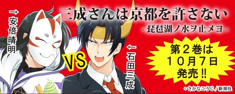 さかなこうじ 三成さんは京都を許さない 琵琶湖ノ水ヲ止メヨ くらげバンチ T Co Ge5ktluwho 三成さんは京都を許さない 最新話更新されています ゲジナンあり 新キャラあり 単行本2巻は10月7日発売 よろしくお願いします T Co さかなこうじ 三成さんは京都を許さない 琵琶湖ノ水ヲ止メヨ くらげバンチ T Co Ge5ktluwho 三成さんは京都を許さない 最新話更新されています ゲジナンあり 新キャラあり 単行本2巻は10月7日発売 よろしくお願いします T Co