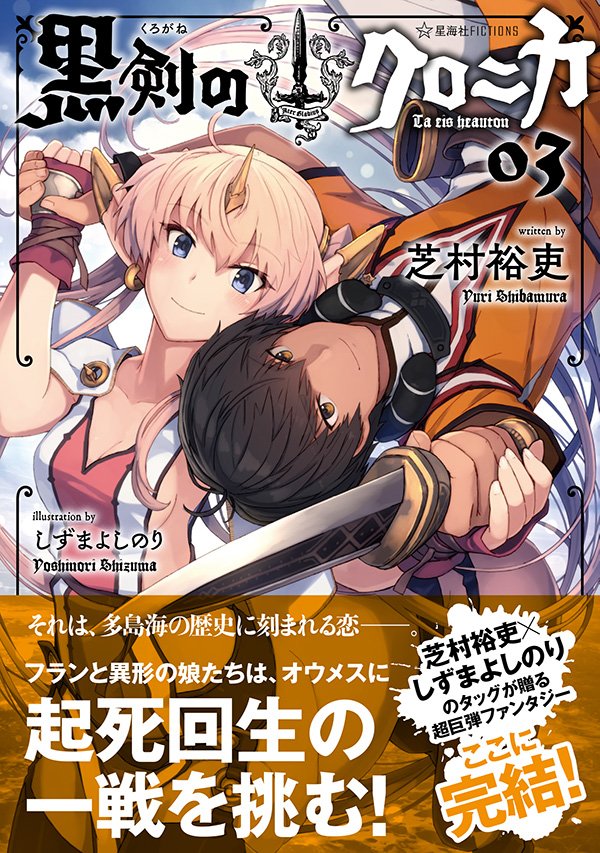 星海社 على تويتر 発売日 本日は星海社fictions 黒剣のクロニカ 03 発売日です マージナル オペレーション 遙か凍土のカナン の芝村裕吏 xしずまよしのりタッグが贈る 超巨弾ファンタジー ここに完結 T Co I2s42rf0h9 T Co 7dq73g0dlh 星海社 على تويتر 発売日 本日は星海社fictions 黒剣のクロニカ 03 発売日です マージナル オペレーション 遙か凍土のカナン の芝村裕吏 xしずまよしのりタッグが贈る 超巨弾ファンタジー ここに完結 T Co I2s42rf0h9 T Co 7dq73g0dlh