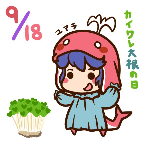 カイワレ大根の日のtwitterイラスト検索結果 古い順