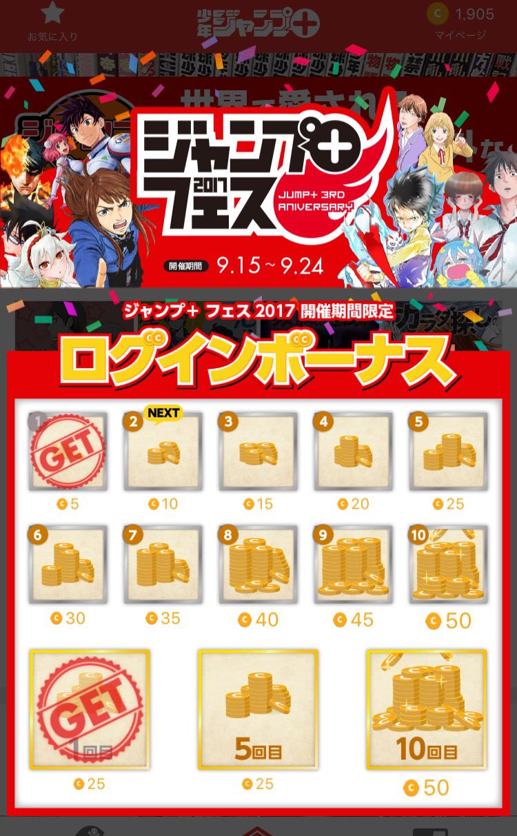少年ジャンプ 熱盛 今だけ コインが貰えるログインボーナス実施中 ジャンプ 3周年を記念してアプリへログインするだけで漫画が読めるコインをプレゼント中 今日から10日間 毎日ジャンプ にログインすれば 合計375コイン 少年ジャンプ 熱盛 今だけ コインが貰えるログインボーナス実施中 ジャンプ 3周年を記念してアプリへログインするだけで漫画が読めるコインをプレゼント中 今日から10日間 毎日ジャンプ にログインすれば 合計375コイン