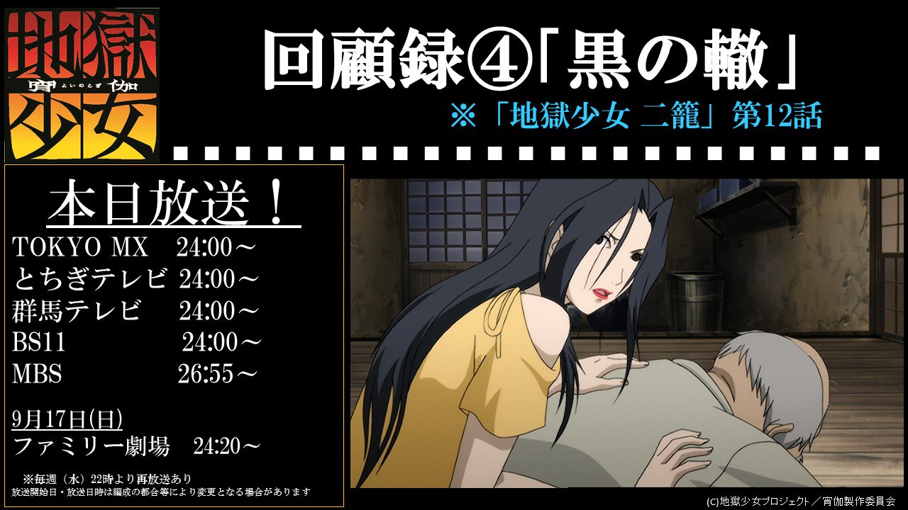 Tvアニメ 地獄少女 宵伽 公式 本日24時 回顧録 黒の轍 が放送 地獄少女 二籠 第12話 園部好徳さん 白石 稔さんがゲストキャストで登場の回です どうぞお楽しみに T Co Wpwzjmip98 地獄少女 T Co 0e1nkvifja