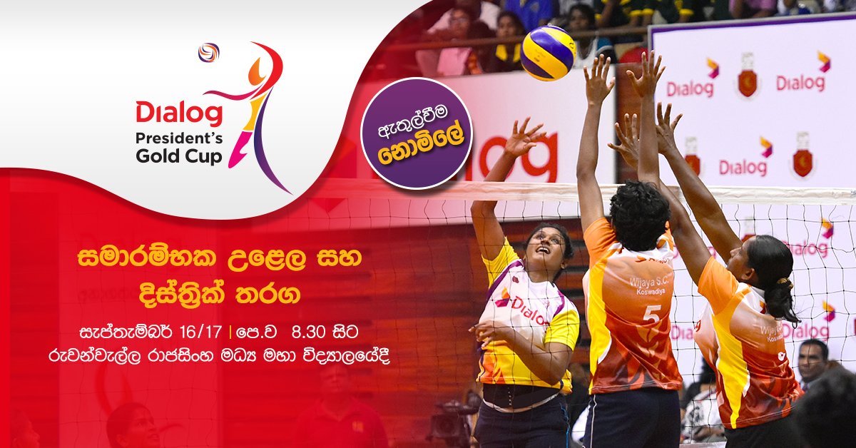dialoglk's tweet photo. ඔබත් වොලිබෝල් ක්රීඩාලෝලියෙක් ද? රන්කුසලාන සමාරම්භක උළෙලට ඔබත් එන්න #DialogPresidentsGoldCup #DialogVolleyball https://t.co/9OTORCNEUC