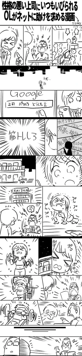 企業戦士よ立ち上がれ！！パワハラ上司に立ち向かうべく筋トレはじめたOLがすごいｗｗｗｗ