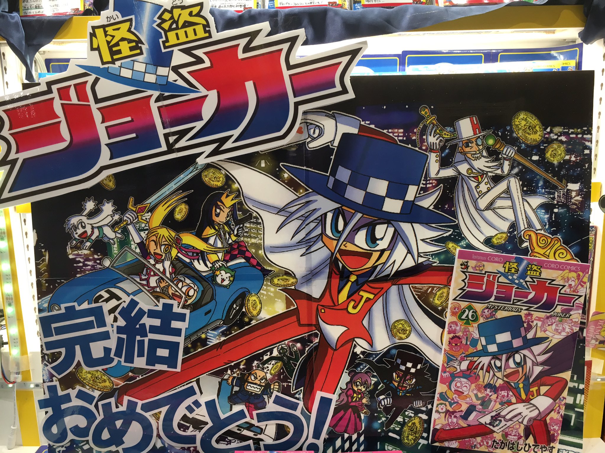 コロコロbase 新刊情報 怪盗ジョーカー最新刊26巻が本日発売 1巻と表紙の構図が同じなのがいいですね 今日発売のコロコロコミックにはたかはし先生の新連載も掲載してるぞ 皆 今日の帰りはコミックスとコロコロの購入忘れるなよ T Co