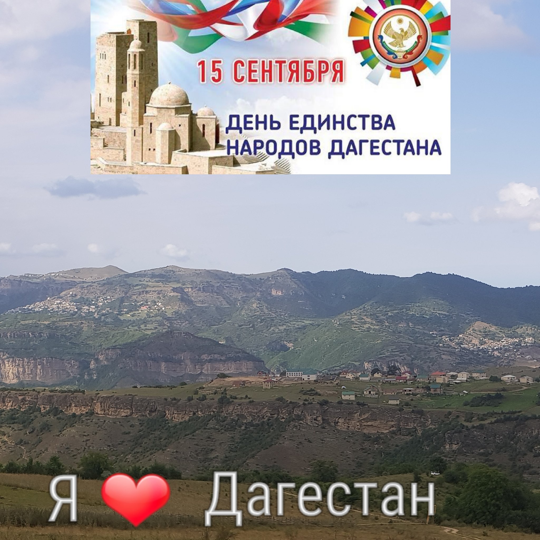 Плакат на день единства народов Дагестана