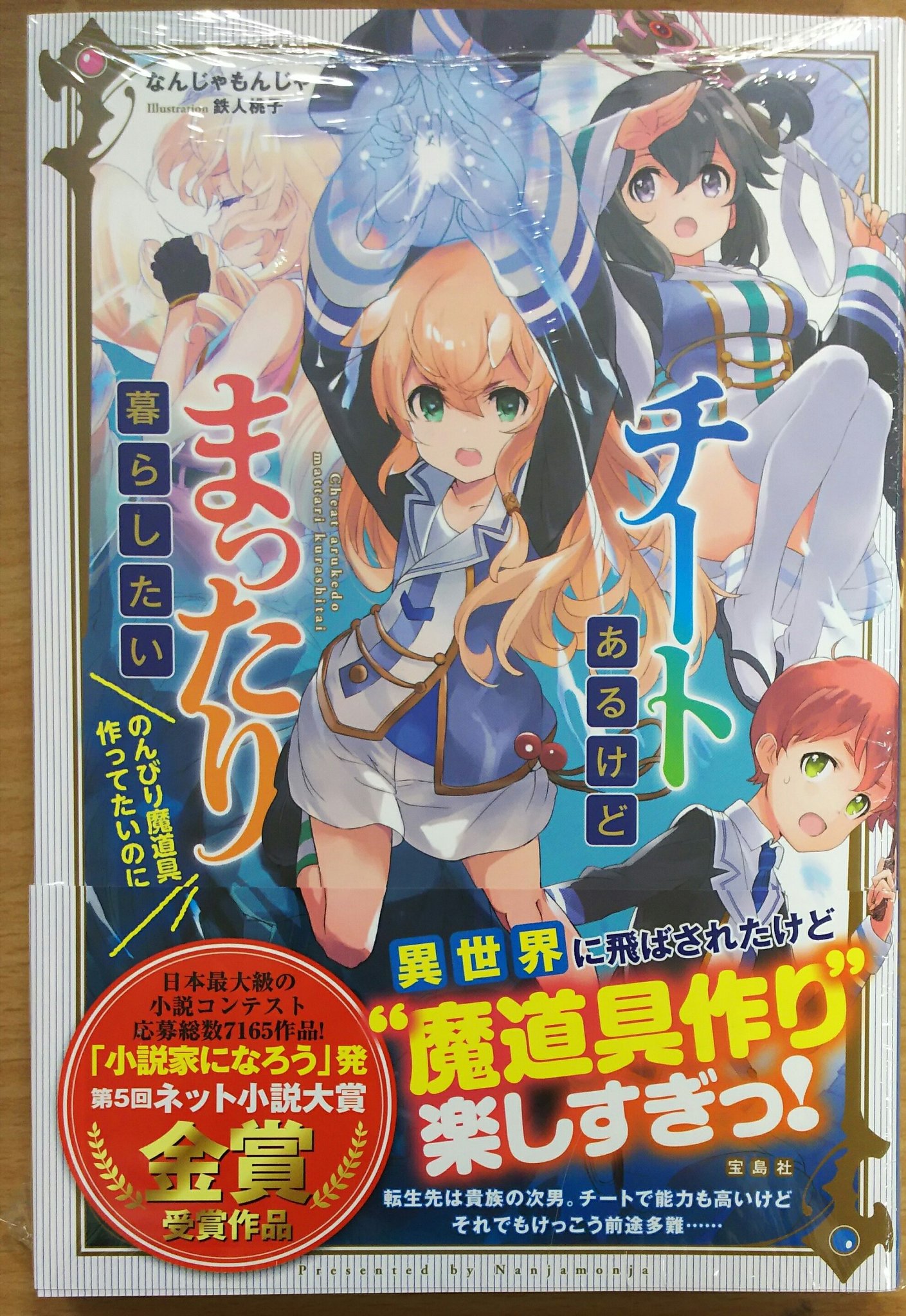 喜久屋書店仙台店 キクちゃん 宝島社 チートあるけどまったり暮らしたい のんびり魔道具作ってたいのに 発売しました