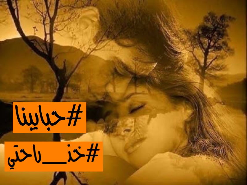 @Gp__habayebna <a href="/p98K0t4uEfFQ6R7/">خروج نهائي</a> #خذ_راحتك وان ماكفت #خذ_راحتي 
وأخذ العمر وأخذ المسمى والأسم 
والله لو أبسط في دروبك راحتي 
عادي ولكني أشـوفك مبتسم ...
#ساهر 
#حبايبنا