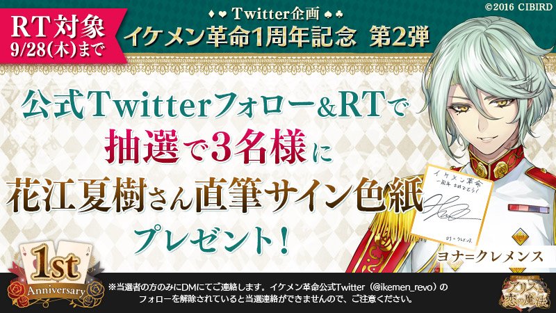 ikemen_revo's tweet photo. ☆1周年記念RTキャンペーン第2弾☆
このツイートをリツイート&amp;公式アカウントをフォローで応募完了！抽選で3名様に、ヨナ役・花江さんのメッセージ入り直筆サイン色紙をプレゼント♪
1周年情報はコチラ⇒https://t.co/r3VxrCphDo
#イケレボ1周年 https://t.co/tNNuffzqmx