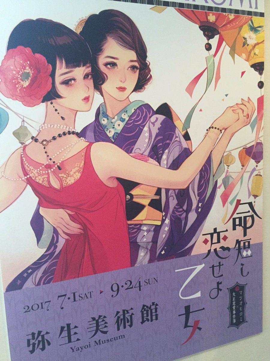 命短し恋せよ乙女展
