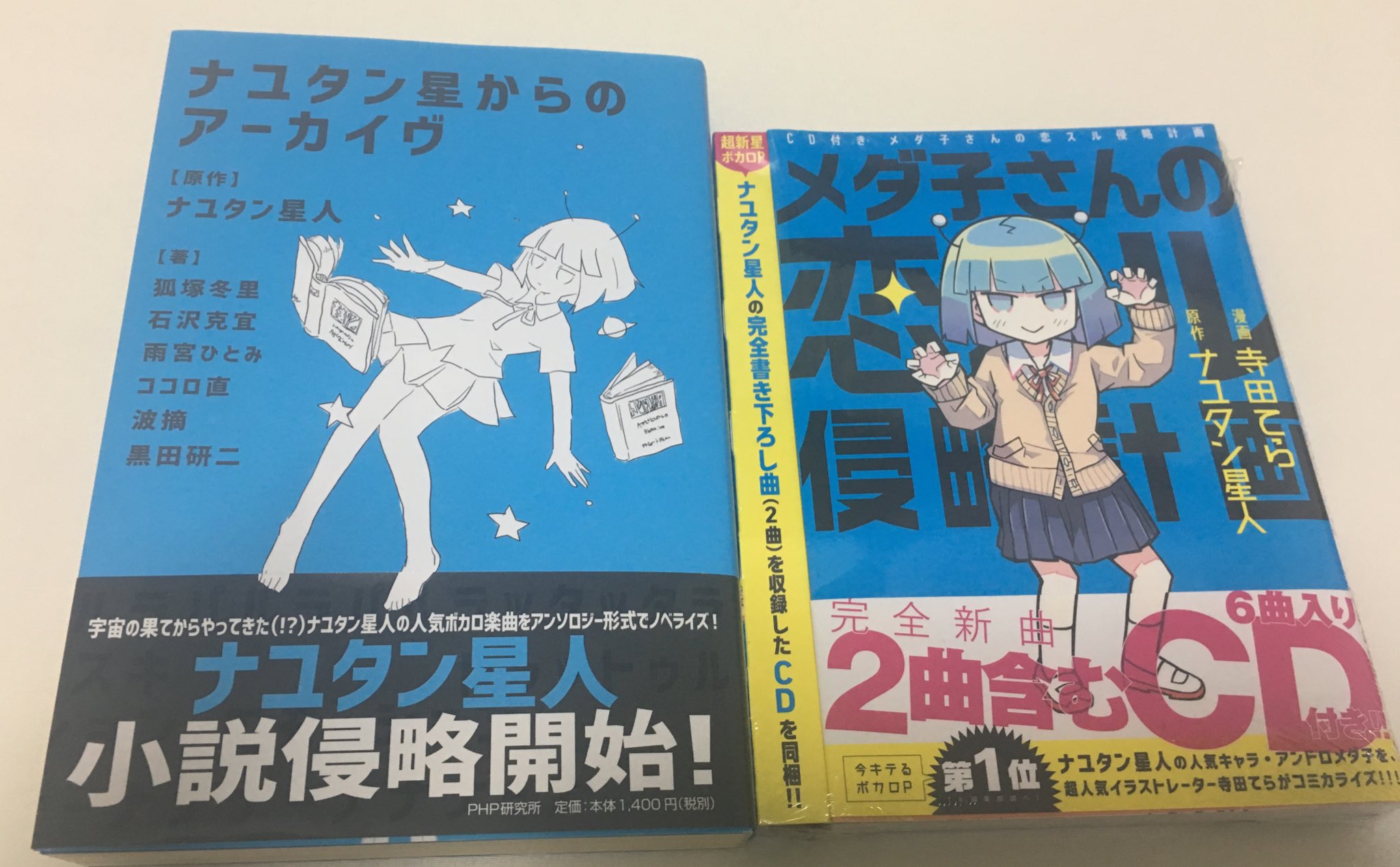 ナユタン星人 本屋さん侵略はじめました 短編集小説 ナユタン星からのアーカイヴ Cd付き漫画 メダ子さんの恋スル侵略計画 全国書店で発売しました