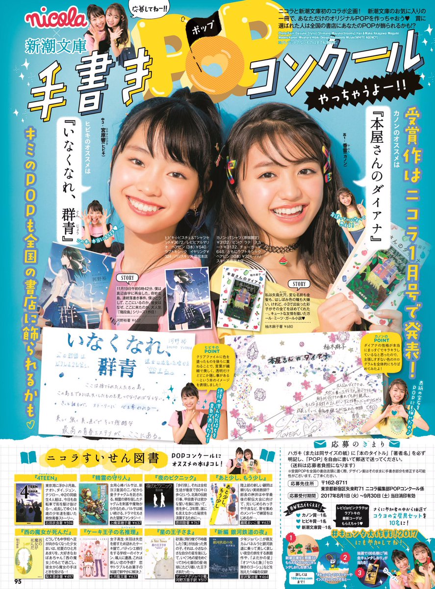 Nicola ニコラ ニコラ 新潮文庫popコンクール 締切せまる 受賞者にはブランド服プレゼント Amp 全国の書店にpopが飾られるよ さらに 受賞式ではカノン ヒビキに会える 締切は9 30まで 詳しくは画像をチェック 応募 待ってるよ