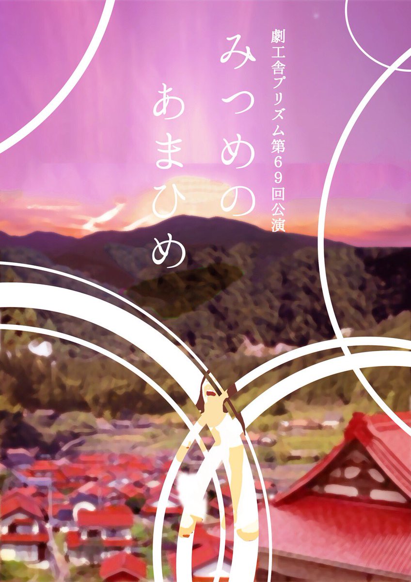 みつめのあまひめ 演劇 ミュージカル等のクチコミ チケット予約 Corich舞台芸術 みつめのあまひめ 演劇 ミュージカル等のクチコミ チケット予約 Corich舞台芸術
