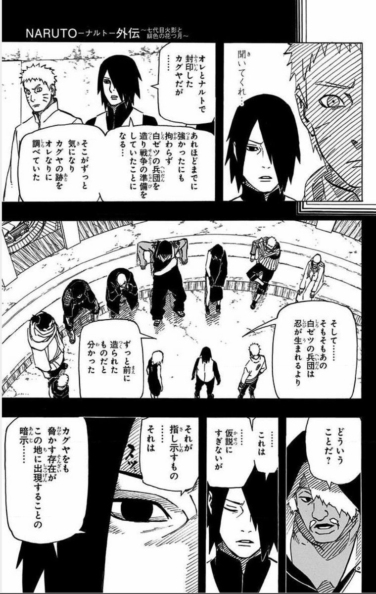 あつひ ナルトが白ゼツの事に気づいて 火影命令で裏でシカマルやサスケを動かしていたわけではありません サスケが独自に気にし調べ掴んだ情報を五影達に報告したんです そしてかつて五影を闇に葬ろうとしたサスケが 五影の前で 未来は明るい方がいい と