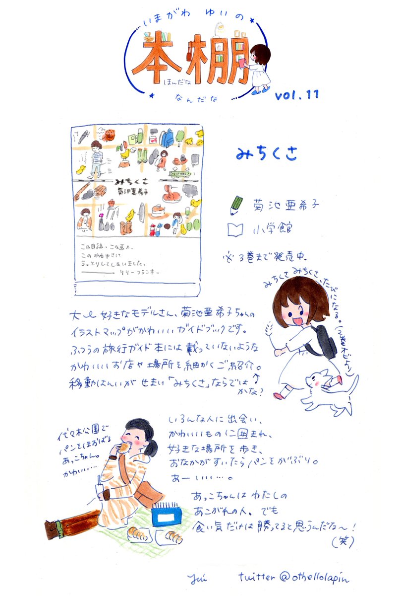 いまがわゆい 毎週金曜日は いまがわゆいの本棚なんだな No 11は みちくさ なんだな 菊池亜希子ちゃんが描くかわいい イラストマップと 写真がたくさんの乙女なおでかけ本 あっこちゃんのみちくさのコーディネートもかわいくて そこも見所なんだな