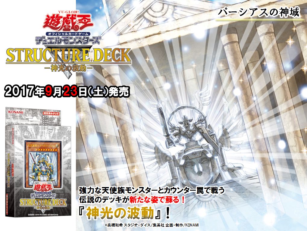 公式 遊戯王ocg 9 23 土 発売 ストラクチャーデッキr 神光の波動 パーシアスの神域 収録 天使族を強化し カウンター戦術をサポート 戦術の軸として活躍するカードだ 商品hpはこちら T Co Meg5mlvm4d Vrains T Co