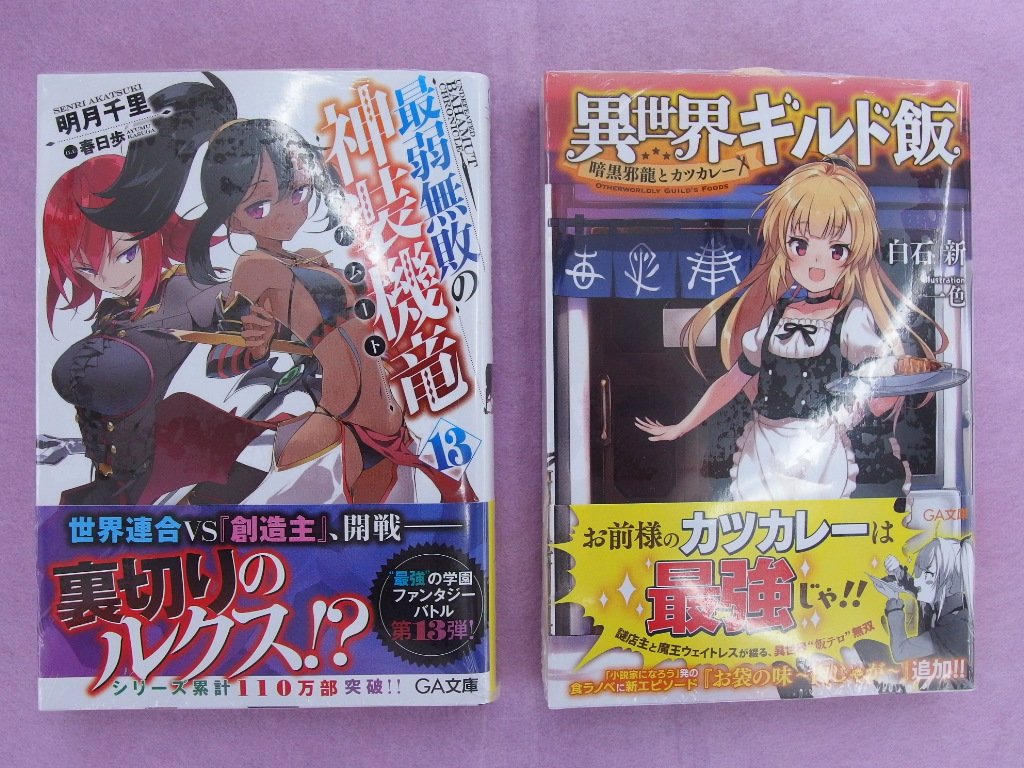 鳥取ブックセンター郡家店 Ga文庫 俺の彼女と幼なじみが修羅場すぎる 29とjk ゴブリンスレイヤー 最弱無敗の神装機竜 異世界ギルド飯 新刊入荷です Sb ソフトバンク ライトノベル ラノベ 裕時悠示 蝸牛くも 明月千里 白石新 鳥取ブックセンター郡家店 Ga文庫 俺の彼女と幼なじみが修羅場すぎる 29とjk ゴブリンスレイヤー 最弱無敗の神装機竜 異世界ギルド飯 新刊入荷です Sb ソフトバンク ライトノベル ラノベ 裕時悠示 蝸牛くも 明月千里 白石新