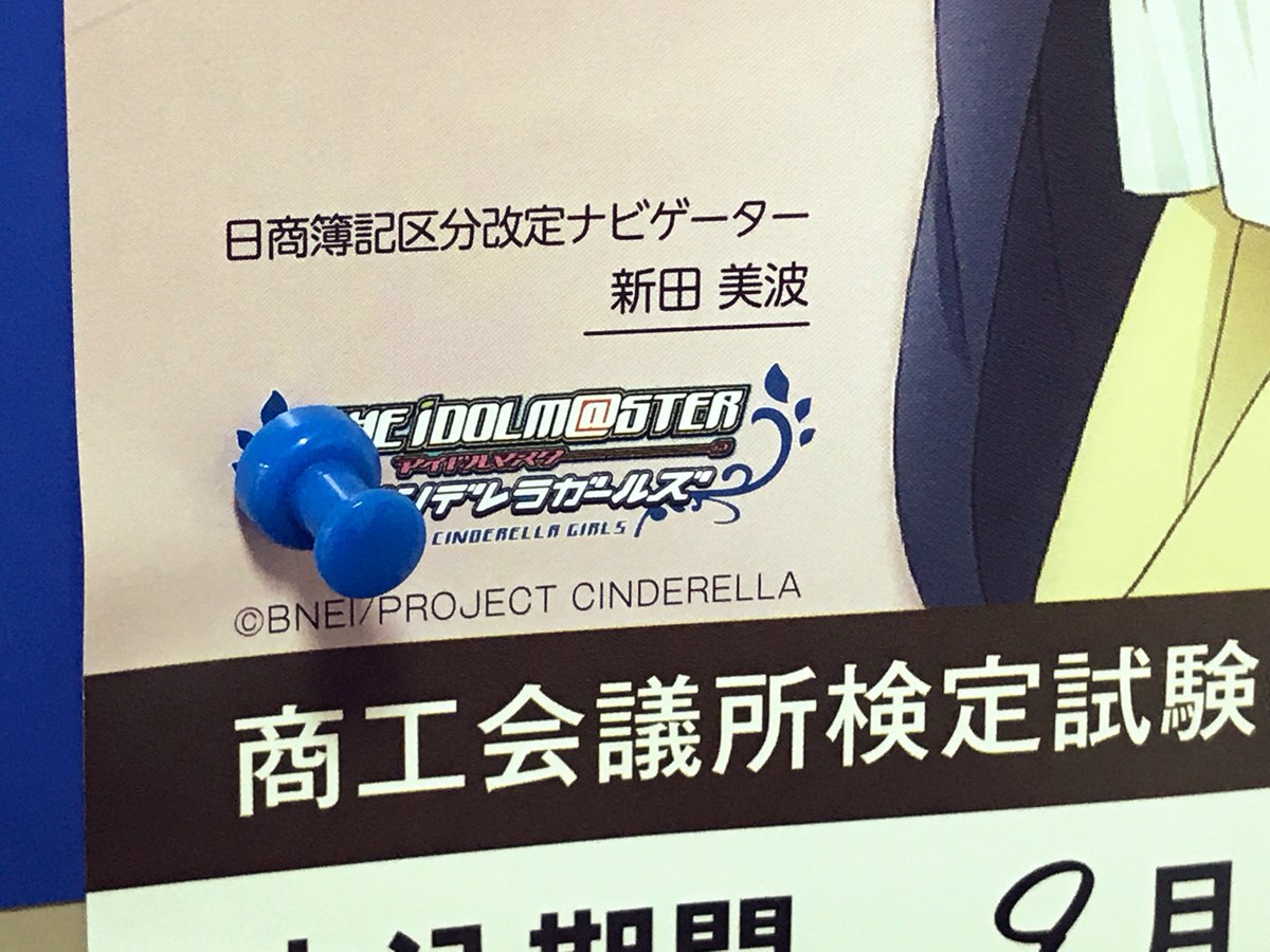 ট ইট র 新潟情報専門学校 ペ氏のキャラがいらっしゃったので撮らずにはいられなかった まさか学校でアイマスのキャラがみれるとは 真面目なポスター 日商簿記検定 アイマス 新田美波
