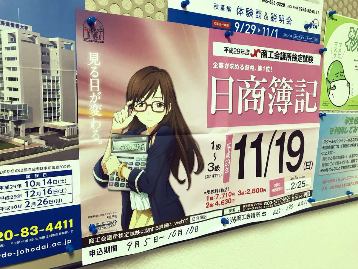 新潟情報専門学校 ペ氏のキャラがいらっしゃったので撮らずにはいられなかった まさか学校でアイマスのキャラがみれるとは 真面目なポスター 日商簿記検定 アイマス 新田美波