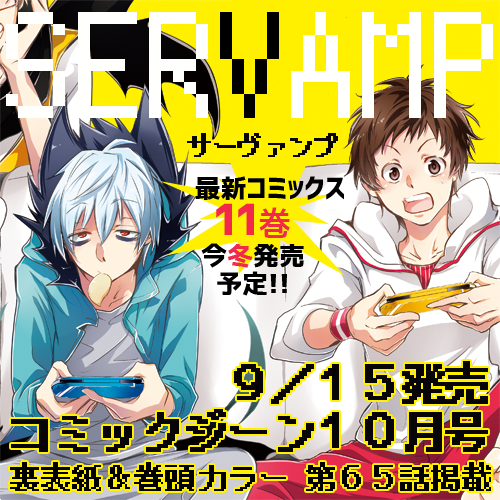 Servamp サーヴァンプ 公式 コミックジーン10月号 本日9 15 金 発売 サーヴァンプ は裏表紙 巻頭カラーで第65話掲載です そして お待たせしました 最新コミックス11巻は 今冬発売決定です サーヴァンプ
