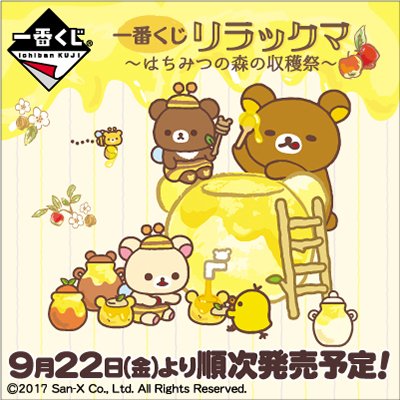 ☆店舗検索公開しました☆ リラックマたちが大好きなはちみつがテーマ