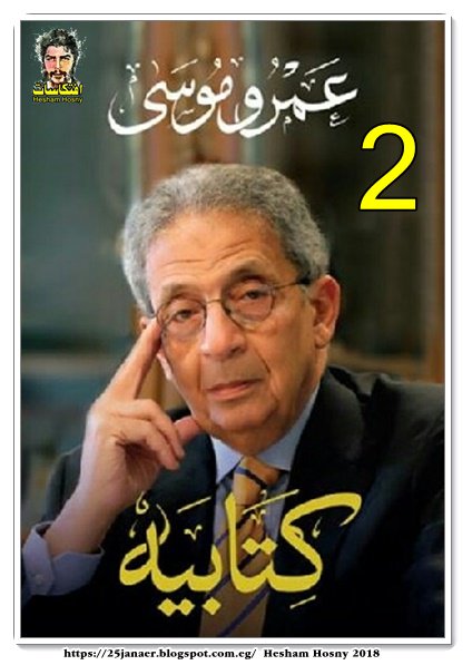 الجزء الأول من مذكرات عمرو موسى «2»: هزيمة يونيو أثبتت أن حكم الفرد لا يمكن أن يحقق التقدم والأمن