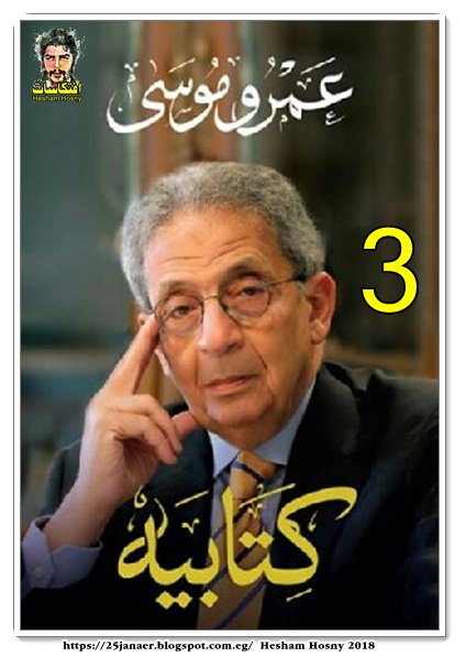 «3» مذكرات عمرو موسى:  كنت رأس حربة مصر فى الحرب الدبلوماسية ضد «جبهة الرفض»