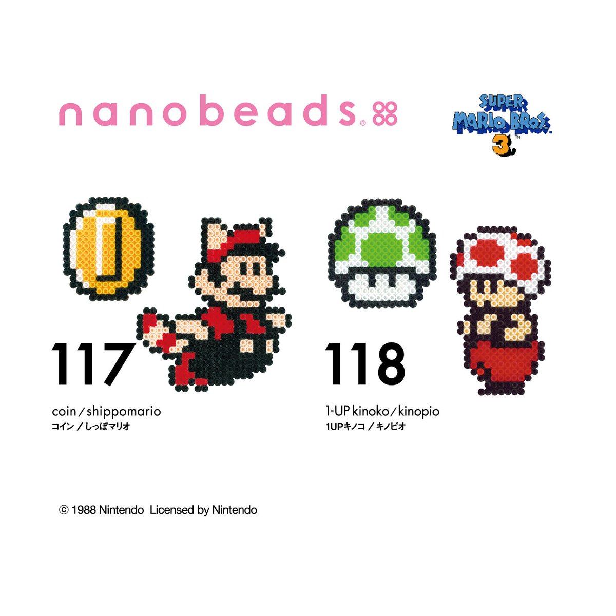 Nanobeads Official Sur Twitter 10月初旬 中旬発売予定 ナノビーズキットシリーズ スーパーマリオブラザーズ３ ２種 T Co Mjmo1plu1x スーパーマリオブラザーズ３ コイン しっぽマリオ 1upキノコ キノピオ ナノビーズ Nanobeads T Co