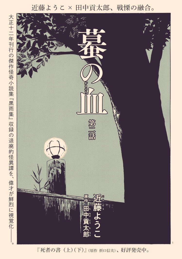 コミックビーム編集部 コミックビーム10月号 絶賛発売中 近藤ようこ 作画 田中貢太朗 原作 の 蟇の血 新連載 第2回 美しく妖しい世界にゾクゾクします T Co Iauiwx8e2m T Co 9tqkdsvdjm Twitter